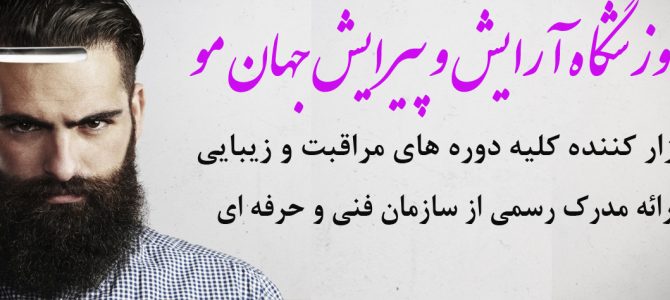 آموزشگاه پیرایش مردانه آموزشگاه پیرایش مردانه