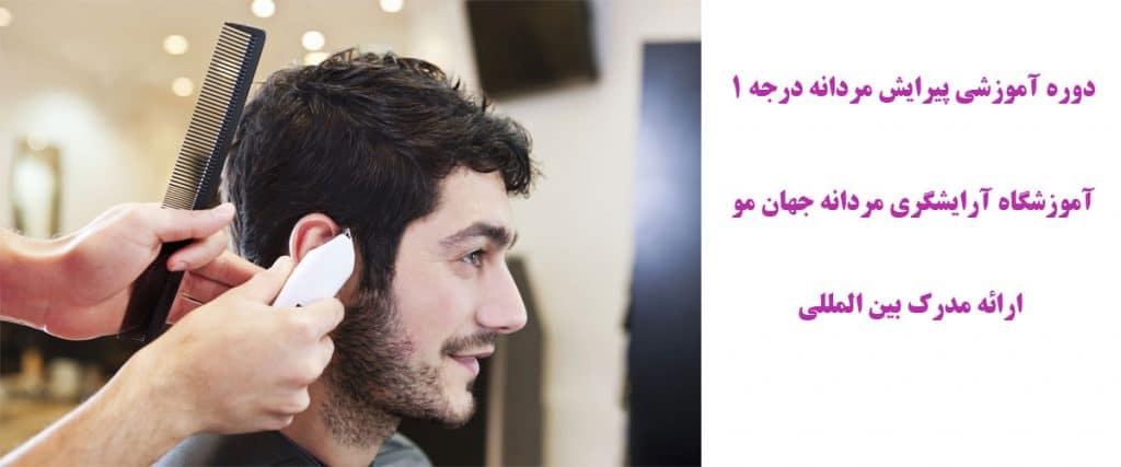 دوره آموزش پیرایش مردانه درجه 1 یک