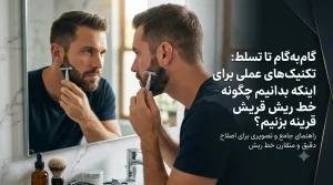 گامبهگام تا تسلط: تکنیکهای عملی برای اینکه بدانیم چگونه خط ریش قرینه بزنیم؟