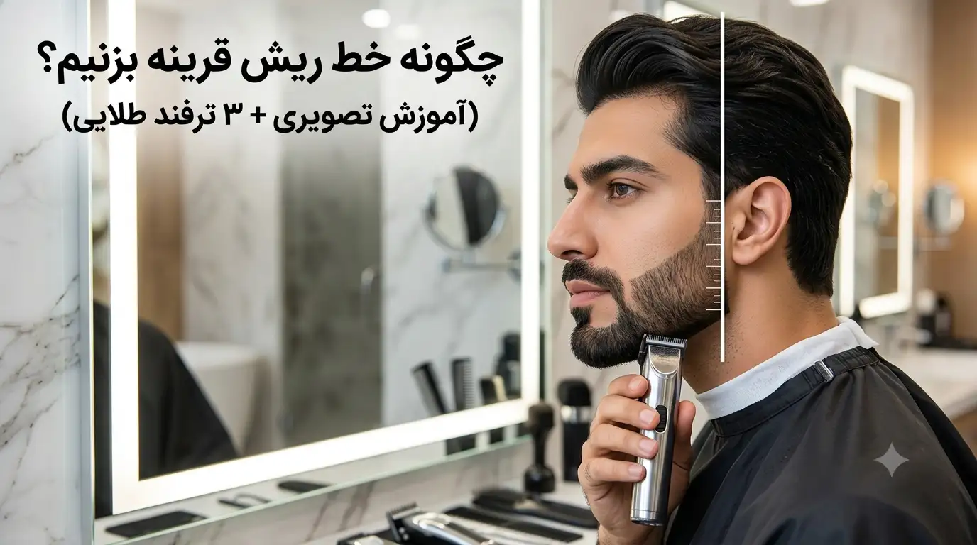 چگونه خط ریش قرینه بزنیم؟ (آموزش تصویری + ۳ ترفند طلایی)