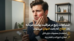 اشتباهات رایج در مراقبت پوست مردانه بعد اصلاح که باعث التهاب میشوند