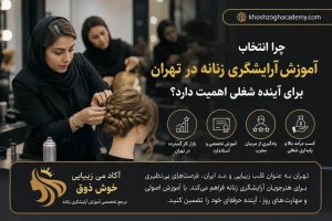 چرا انتخاب آموزش آرایشگری زنانه در تهران برای آینده شغلی اهمیت دارد؟