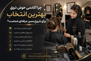 چرا آکادمی خوش ذوق بهترین انتخاب برای شروع مسیر حرفه ای شماست؟